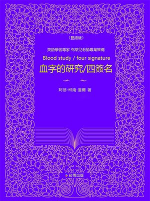cover image of 血字的研究/四簽名(雙語版)